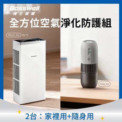 BOSSWELL博士韋爾 超值 孝親必買 全方位空氣淨化防護組 Mon Air節能空氣清淨機ML13+Poke Air隨身紫外線殺菌空氣清淨機