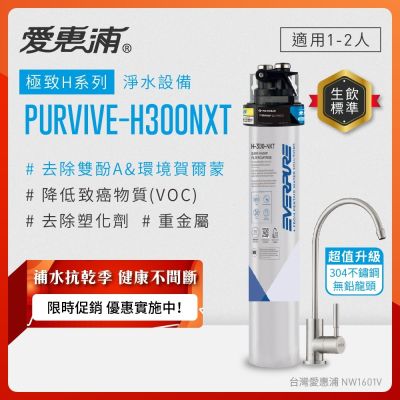 EVERPURE愛惠浦 櫥下型 PURVIVE-H300NXT生飲淨水器(升級不鏽鋼龍頭)