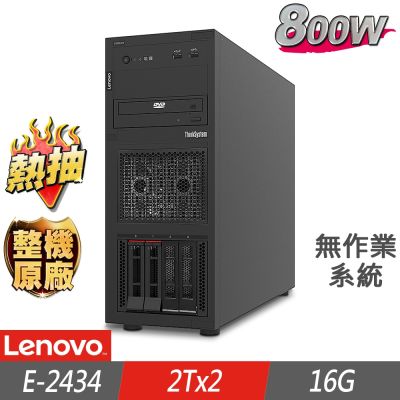 Lenovo聯想 Lenovo 聯想 ST250 V3 熱抽伺服器 E-2434/16G/2TBx2 SAS/FD