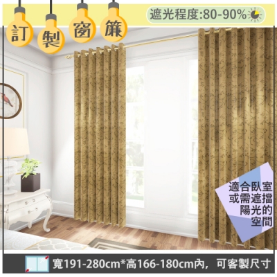 【宜欣居傢飾】芭蕾藤蔓-雙面緹花遮光訂製窗簾(金黃)W191-280*H166-180cm以內*2片