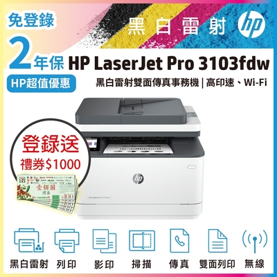 HP LaserJet Pro MFP 3103fdw/3103FDW 黑白雷射無線雙面傳真事務機《2年保固》
