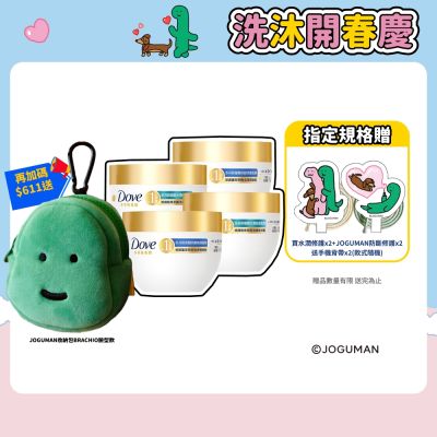 Dove多芬 小金碗女大推薦 胺基酸修護髮膜260g 4入 x JOGUMAN 手機背帶2入 (含贈品共6件組)