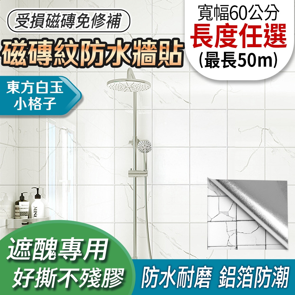 EchainTech 客製化 磁磚紋防水牆貼 寬幅60cm (廚房貼/浴室貼/磁磚貼/牆貼/檯面貼/桌面貼/壁貼/壁紙/門貼/防水防油/耐熱) (東方白玉小格子-A02)