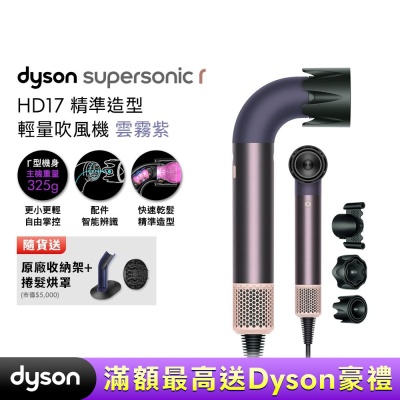 Dyson 戴森 HD17 Supersonic 精準造型 輕量吹風機 雲霧紫 贈收納架+烘罩