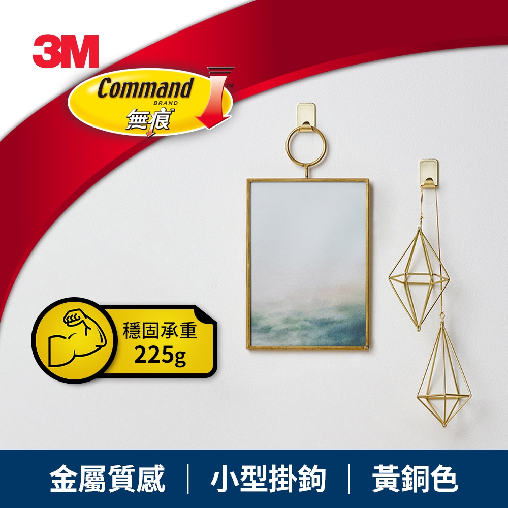 3M 無痕金屬質感小型掛鉤-黃銅色