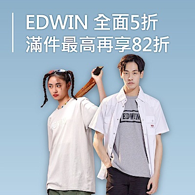 EDWIN初春穿新衣全面5折起滿件最高享82折