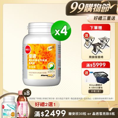 【葡萄王】優適金盞花葉黃素90粒x4瓶(FloraGLO專利葉黃素)