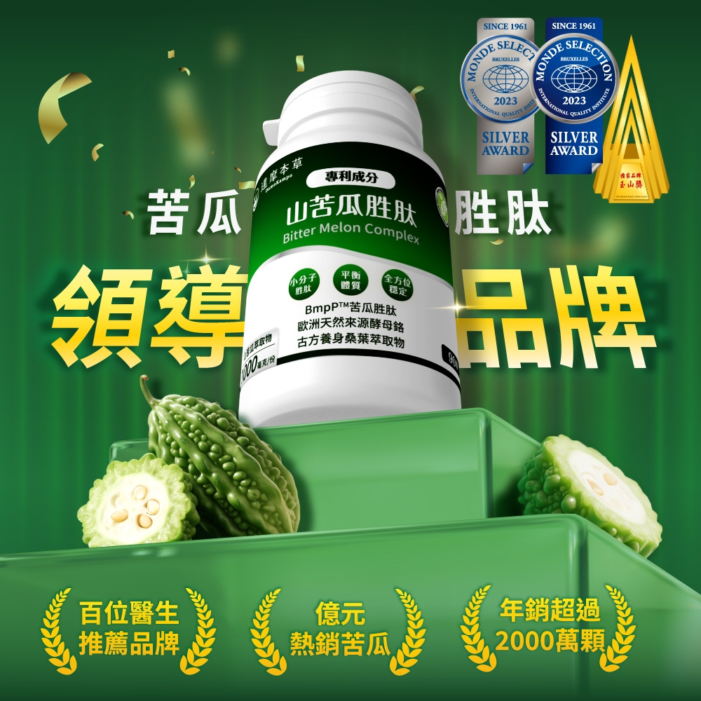MONDSINCE 1961本草專利成分苦瓜 山苦瓜胜 胜肽BitterMelon Complex領導小分子胜肽平衡體質全方位穩定萃取物苦瓜胜肽歐洲天然來源酵母古方養身桑葉萃取物國家品牌玉山品牌百位醫生推薦品牌億元熱銷苦瓜年銷超過2000萬顆
