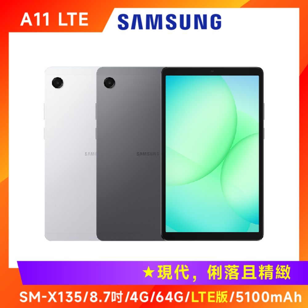 Samsung 三星Galaxy Tab A11 X135 8.7吋平板電腦(LTE版/4G/64G) | Tab