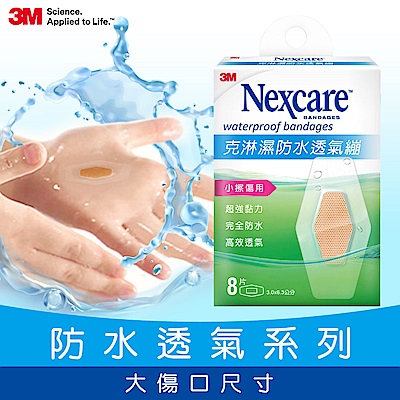 3M Nexcare 克淋濕防水透氣繃OK繃8片包W508 (小擦傷適用) | 醫療口罩