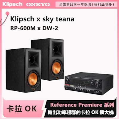 Klipsch RP-600M 書架式喇叭＋DW-2卡拉OK擴大機