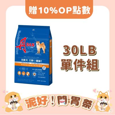 丹 DAN 狗飼料 30LB(13.6kg) 大顆粒  狗乾糧 犬糧推薦 全齡犬 犬糧 乾糧 關節保護 葡萄糖胺 第二型膠原蛋白 潔牙 HAP 羊肉 椰子油 大容量【官方直營】