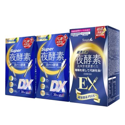 【Simply新普利】超級夜酵素DX 30錠x2+超濃代謝夜酵素錠EX 30顆x1