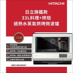 HITACHI 日立 過熱水蒸氣烘烤微波爐 MROBK5