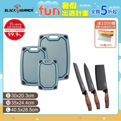【BLACK HAMMER】EcoGrip 銀離子抗菌砧板三件-贈刀具三件組