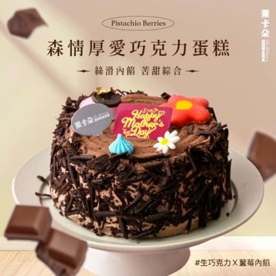 【栗卡朵洋菓子坊】母親節專屬森情厚愛巧克力蛋糕6吋(500g_附6入刀叉盤)