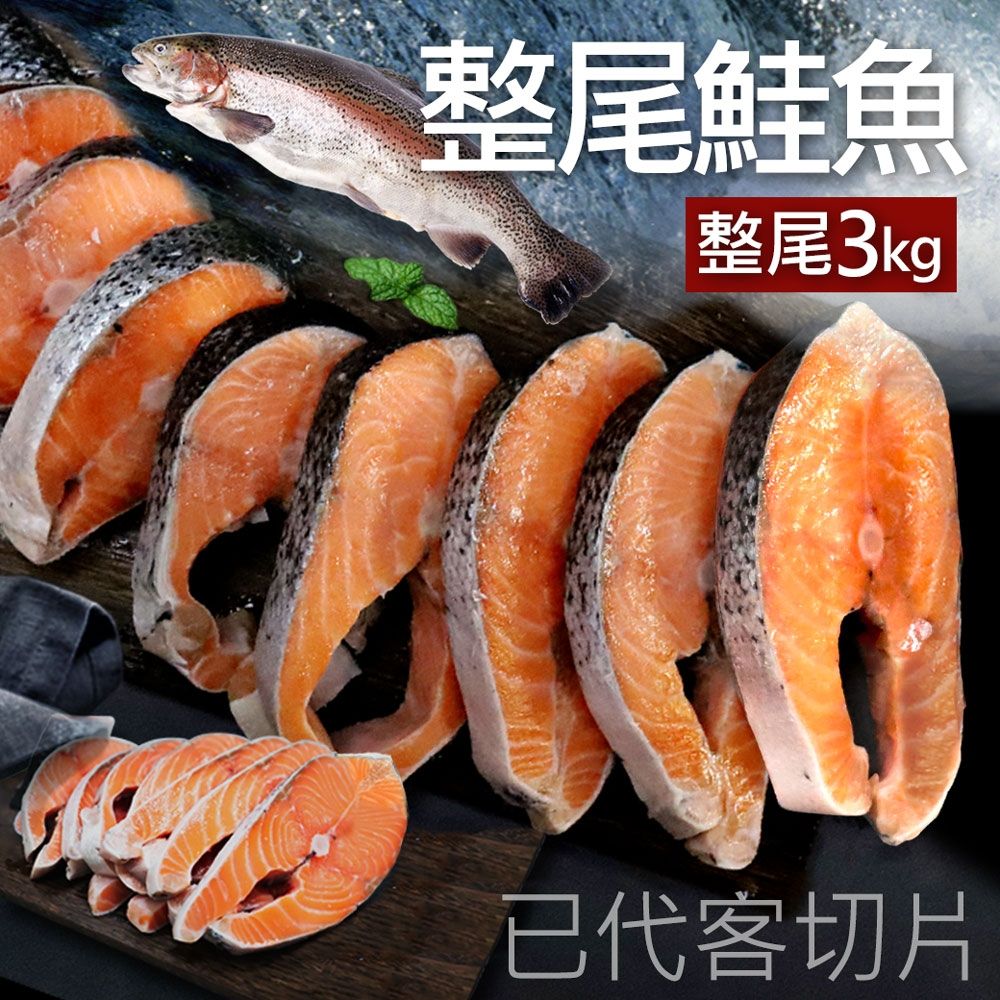 整尾鮭魚3KGX1箱｜代客分切 /獨立真空 /P級智利鮭魚 /囤貨量販組-築地一番鮮