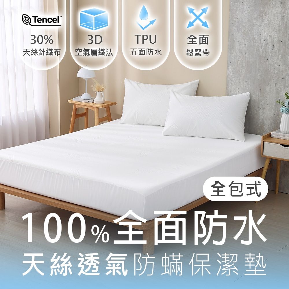 鴻宇 防水保潔墊 防水透氣防蹣 雙人特大6x7尺 天絲全包式防水保潔墊 台灣製