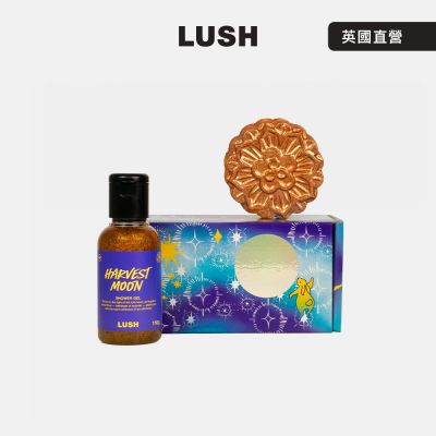 【LUSH 嵐舒】月光共舞 沐浴泡澡禮盒 (汽泡彈x1+沐浴露x1/中秋送禮/期間限定)