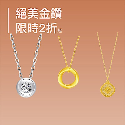 絕美金鑽▼2折起｜挑戰最低價