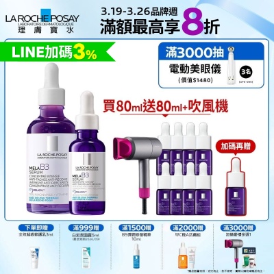 理膚寶水 MELA B3淡斑淨亮精華 50ml+30ml 期間限定特談組