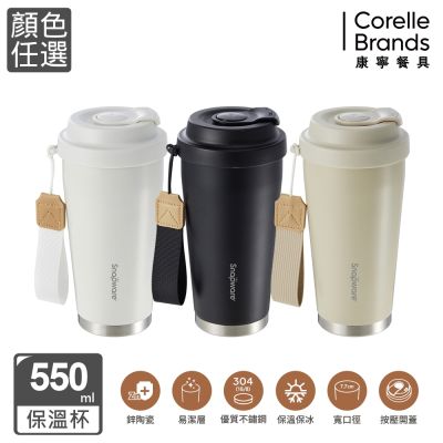 【美國康寧】SNAPWARE 鋅light輕瓷保溫保冰按壓即飲隨行杯550ml(顏色任搭)
