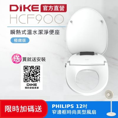 DIKE 瞬熱式溫水潔淨便座-極緻版 HCF900WT