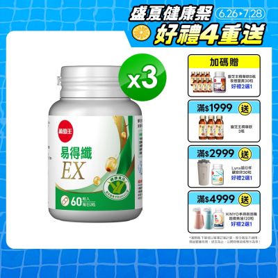 【葡萄王】易得纖EX益生菌膠囊(60粒x3盒)(國家認證 不易形成體脂肪)
