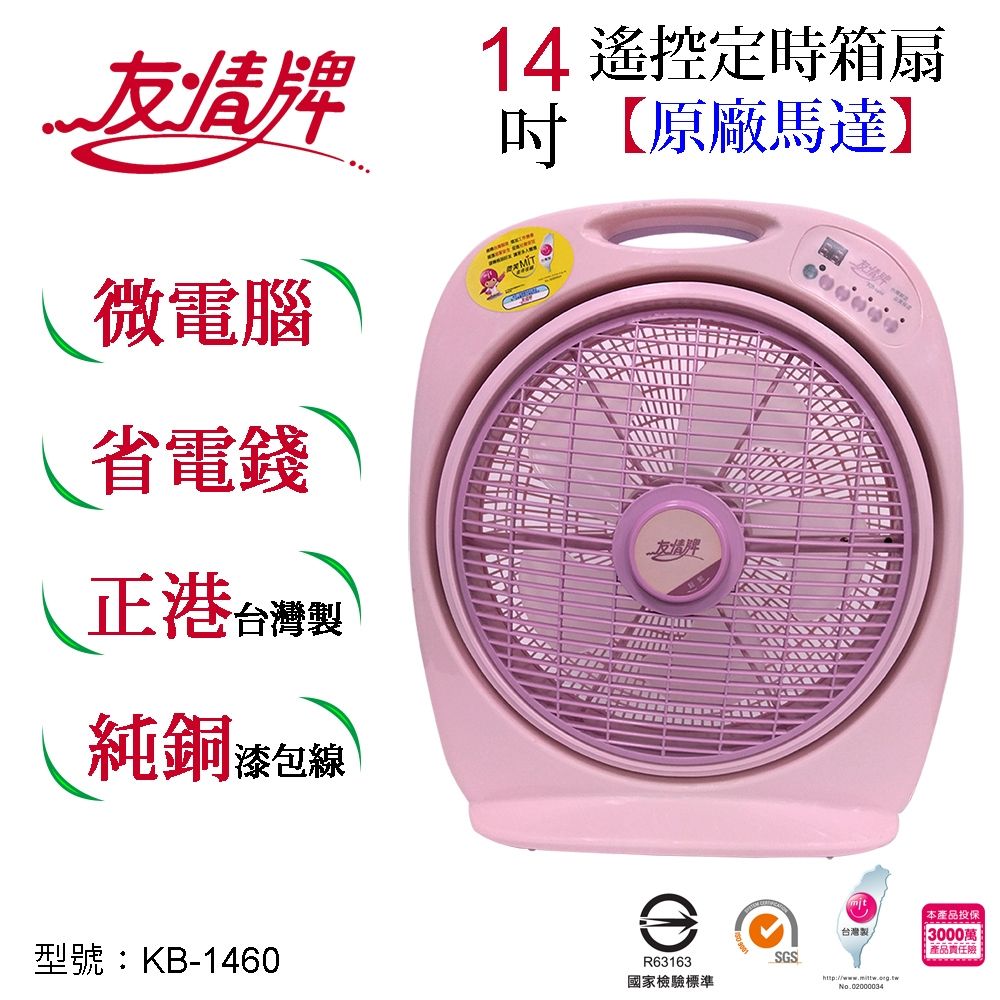 友情牌14吋遙控箱扇KB-1460