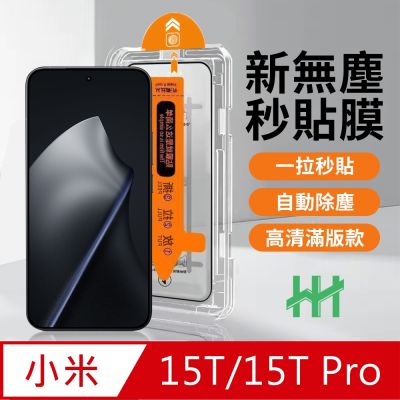 【HH】小米 Xiaomi 15T /15T Pro 無塵太空艙貼膜