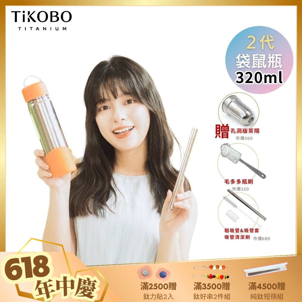 TiKOBO鈦工坊 2代經典袋鼠瓶320ml 贈純鈦茶隔.純鈦粗吸管.吸管套.吸管刷.瓶刷)