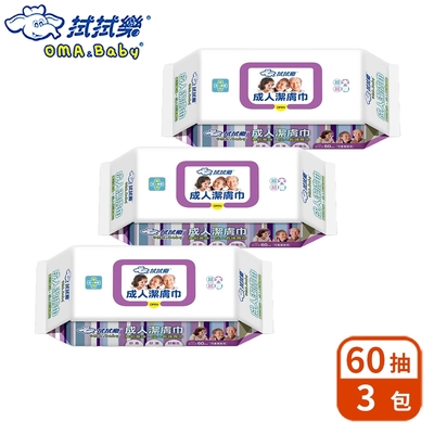 拭拭樂 成人潔膚濕巾 60抽x3包
