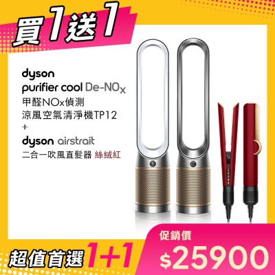 【超值買1送1】Dyson戴森 Purifier Cool 甲醛NOx 偵測涼風空氣清淨機TP12  贈 HT01 絲絨紅