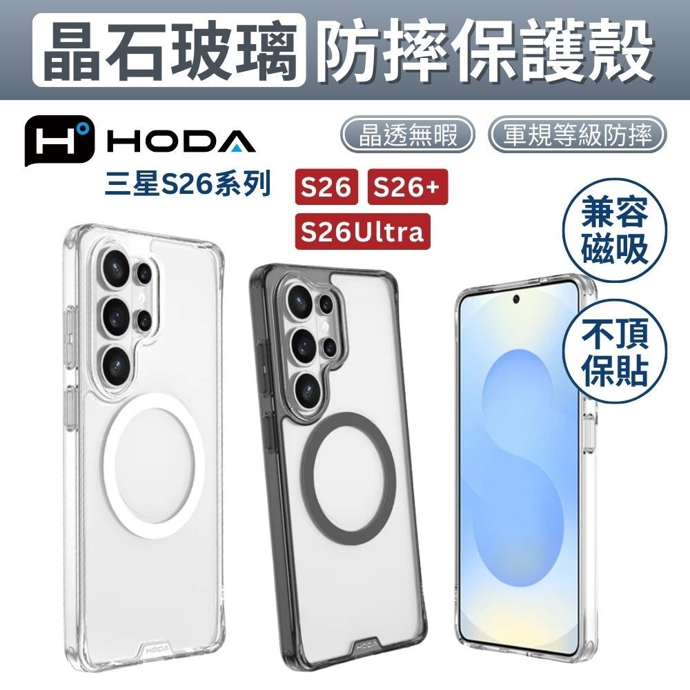 hoda 晶石軍規防摔保護殼 Samsung S26 磁吸款 透明殼 支援 magsafe