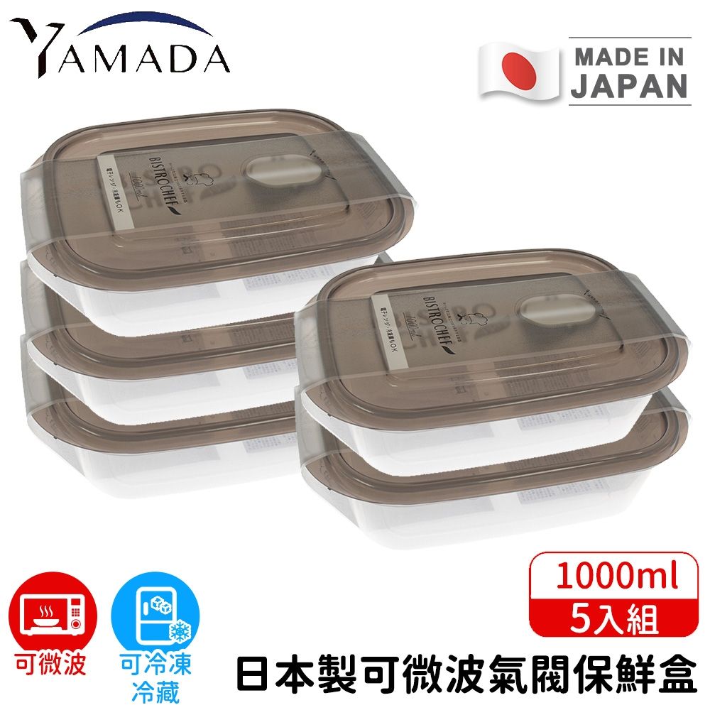 【日本YAMADA】日本製可微波氣閥保鮮盒1000ml 5入組｜耐熱140°C 可冷凍-20°C 透明密封 可堆疊