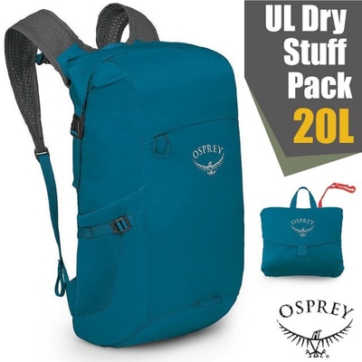 【OSPREY】UL Dry Stuff Pack 20 極輕量可折疊背包20L.雙肩後背包.隨身休閒背包 海濱藍 Q