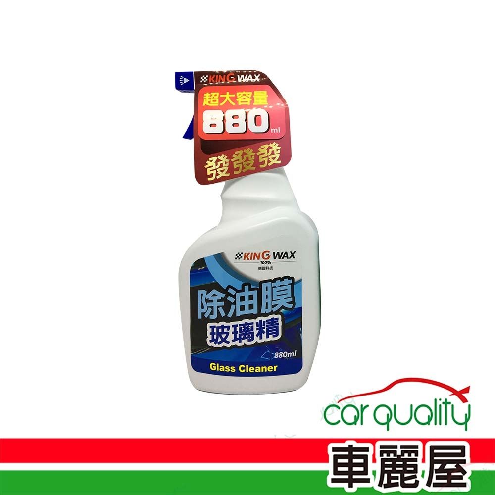 【KING WAX】除油膜玻璃精 880ml (車麗屋)