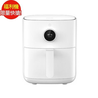 福利品  Xiaomi小米智慧氣炸鍋 4.5L 台灣公司貨