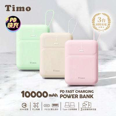 【Timo】PD快充 雙線Q寶行動電源 10000mAh 38.5Wh 具Wh標示