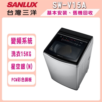 SANLUX台灣三洋 15公斤DD直流變頻超音波洗衣機 SW-V15A-N(星空銀)