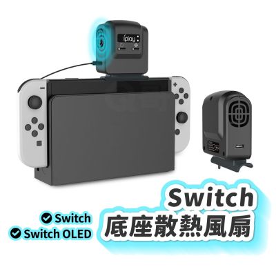 Switch 散熱風扇 Switch OLED 底座散熱 switch 散熱器 主機抽風散熱器