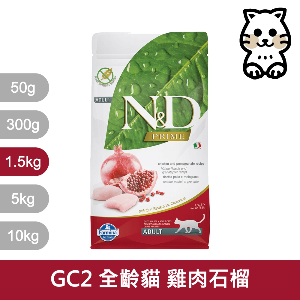 法米納Farmina｜GC2 全齡貓 雞肉石榴 1.5kg｜ND天然頂級無穀貓糧 1.5公斤 成貓 挑嘴貓 貓飼料