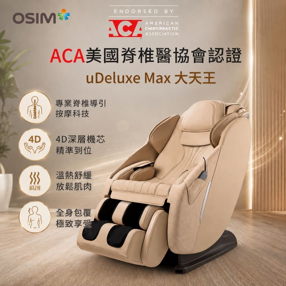 【OSIM】大天王按摩椅 OS-8210 (全身按摩/按摩椅/按摩沙發)