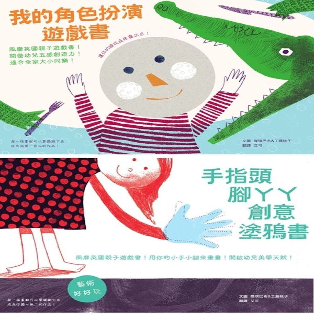 小人兒玩藝術套書（我的角色扮演遊戲書+手指頭腳ㄚㄚ創意塗鴉書）【城邦讀書花園】