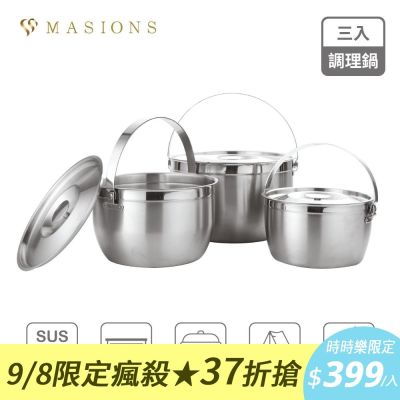 【美心 MASIONS】維多利亞 Victoria 皇家316不鏽鋼調理鍋(3入組)(快)