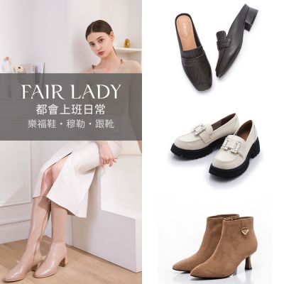 FAIR LADY 都會上班日常｜樂福鞋・穆勒・跟靴 多款 均一價