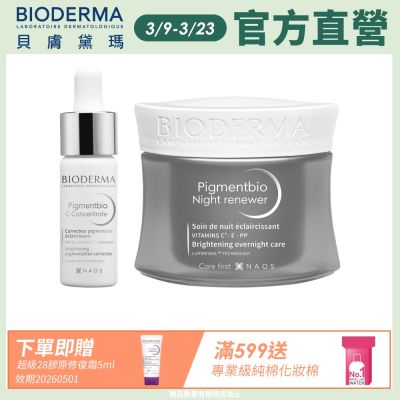 【BIODERMA 貝膚黛瑪】激光透白無瑕組(C酸激光煥膚精華15ml+C酸激光賦活霜50ml)