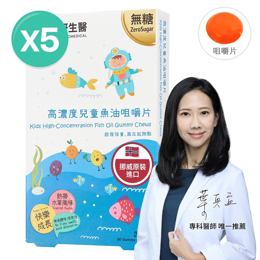 【大研生醫】高濃度兒童魚油咀嚼片(30粒)X5