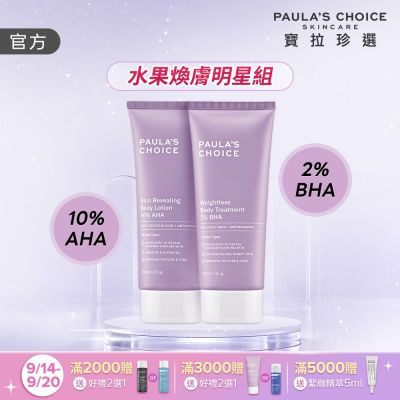 【寶拉珍選】美體煥膚明星組 (2%水楊酸+10%果酸身體乳210ml)