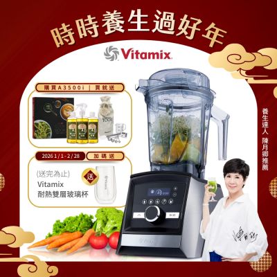 美國Vitamix超跑級全食物調理機Ascent領航者A3500i-尊爵髮絲鋼-台灣官方公司貨-陳月卿推薦【送橘寶洗淨液3瓶】-GL